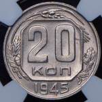 20 копеек 1945 (в слабе)