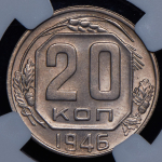 20 копеек 1946 (в слабе)