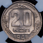 20 копеек 1946 (в слабе)