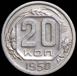 20 копеек 1950