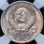 20 копеек 1953 (в слабе)