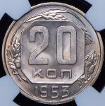 20 копеек 1953 (в слабе)