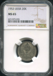 20 копеек 1953 (в слабе)