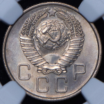 20 копеек 1957 (в слабе)