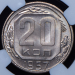 20 копеек 1957 (в слабе)
