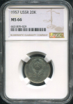 20 копеек 1957 (в слабе)