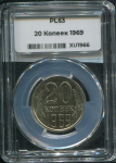 20 копеек 1969 (в слабе)