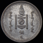 20 мунгу 1925 (Монголия)