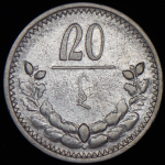 20 мунгу 1925 (Монголия)