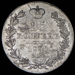 25 копеек 1836 СПБ-НГ