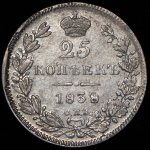 25 копеек 1838