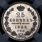 25 копеек 1848 (в слабе)