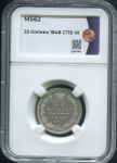 25 копеек 1848 (в слабе)