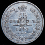 25 копеек 1849 СПБ-ПА