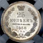 25 копеек 1858 (в слабе)