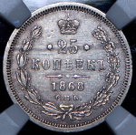 25 копеек 1868 (в слабе)