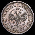 25 копеек 1876 СПБ-НI