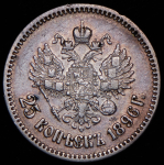 25 копеек 1896