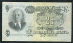 25 рублей 1947