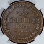 3 копейки 1851 (в слабе) ВМ