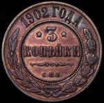 3 копейки 1902 СПБ