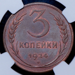 3 копейки 1924 (в слабе)