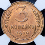 3 копейки 1929 (в слабе)