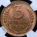 3 копейки 1936 (в слабе)