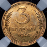 3 копейки 1940 (в слабе)