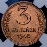 3 копейки 1943 (в слабе)