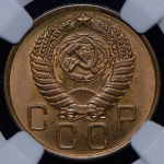 3 копейки 1956 (в слабе)