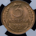 3 копейки 1956 (в слабе)