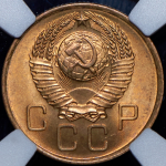 3 копейки 1957 (в слабе)