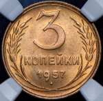 3 копейки 1957 (в слабе)