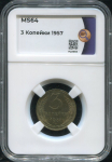 3 копейки 1957 (в слабе)