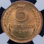 3 копейки 1957 (в слабе)