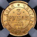 3 рубля 1869 (в слабе) СПБ-НI