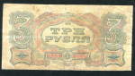 3 рубля 1925