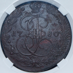 5 копеек 1780 (в слабе) ЕМ