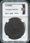 5 копеек 1780 (в слабе)