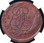 5 копеек 1783 (в слабе) ЕМ