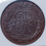 5 копеек 1784 (в слабе) ЕМ