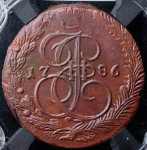 5 копеек 1786 (в слабе) ЕМ