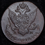 5 копеек 1791 АМ