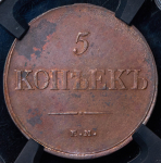 5 копеек 1835 (в слабе)