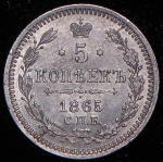 5 копеек 1865 СПБ-НФ