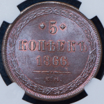 5 копеек 1866 (в слабе) ЕМ