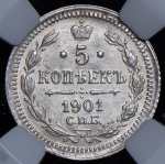 5 копеек 1901 (в слабе) СПБ-ФЗ