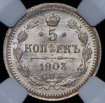 5 копеек 1903 (в слабе) СПБ-АР