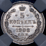 5 копеек 1908 (в слабе) СПБ-ЭБ